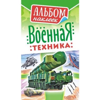 Блокнот наклеек А6 (д/украшения) Военная техника, ООО "Белая Ворона", РФ