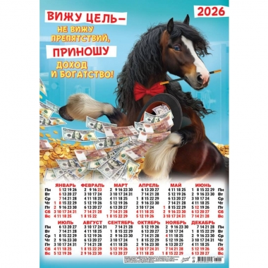 Календарь А3.  "Символ года. Всё сбудется",  ООО "Белая Ворона", РФ