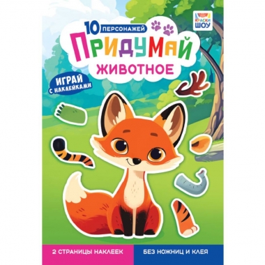 Альбом с наклейками "Придумай животное", РФ
