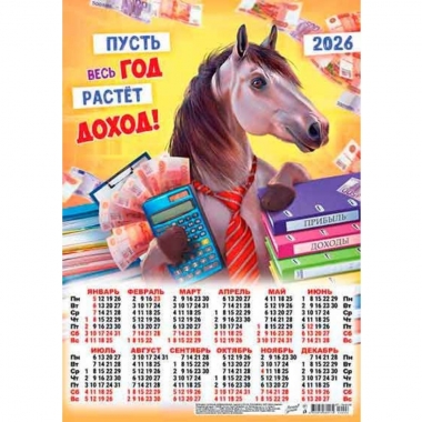 Календарь А3.  "Символ года. Пусть весь год..",  ООО "Белая Ворона", РФ