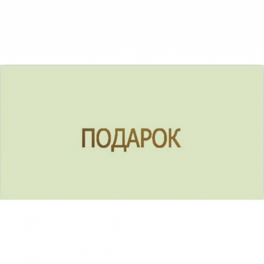 Конверт для денег, "Подарок", "Стильная открытка", РБ