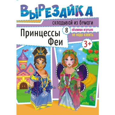 Вырезайка А4 "Принцессы и феи", РФ