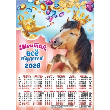 Календарь А3.  "Символ года. Всё сбудется",  ООО "Белая Ворона", РФ