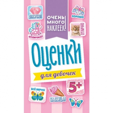 Блокнот наклеек А6 (д/украшения) "Оценки" (Для девочек), ООО "Белая Ворона", РФ