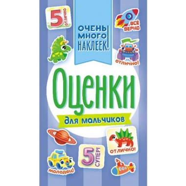 Блокнот наклеек А6 (д/украшения) "Оценки" (Для мальчиков), ООО "Белая Ворона", РФ