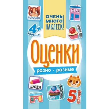 Блокнот наклеек А6 (д/украшения) "Оценки. Разно-разные"(голубая обл.), ООО "Белая Ворона", РФ