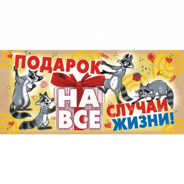 Конверт для денег ПОДАРОК НА ВСЕ СЛУЧАИ ЖИЗНИ, ООО "Белая ворона", РФ