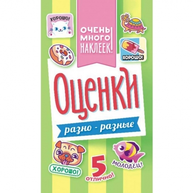 Блокнот наклеек А6 (д/украшения) "Оценки. Разно-разные"(зеленая обл.), ООО "Белая Ворона", РФ