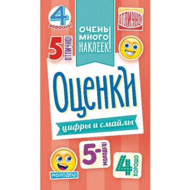 Блокнот наклеек А6 (д/украшения) "Оценки. Цифры и смайлы", ООО "Белая Ворона", РФ
