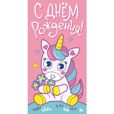 Конверт для денег С Днём Рождения!, ООО "Белая ворона", РФ