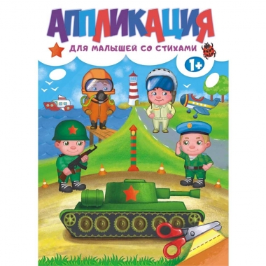 Аппликация Для мальчиков со стихами А4, РФ
