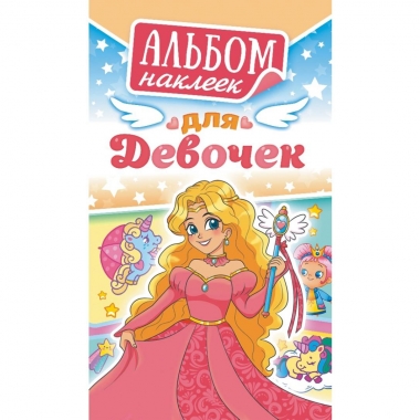 Блокнот наклеек А6 (д/украшения) "Для девочек" (Принцесса), ООО "Белая Ворона", РФ