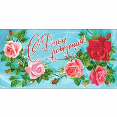 Конверт для денег "С Днем рождения!",  "Стильная Открытка", РБ