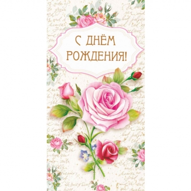 Конверт для денег "С Днем рождения!",  "Стильная Открытка", РБ Конверт для денег "С Днем рождения!",  "Стильная Открытка", РБ