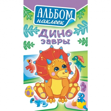 Блокнот наклеек А6 (д/украшения) "Динозавры", ООО "Белая Ворона", РФ