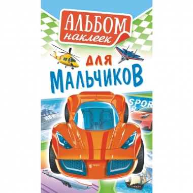 Блокнот наклеек А6 (д/украшения) "Для мальчиков" (Принцесса), ООО "Белая Ворона", РФ