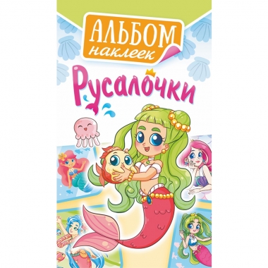 Блокнот наклеек А6 (д/украшения) "Русалочки", ООО "Белая Ворона", РФ