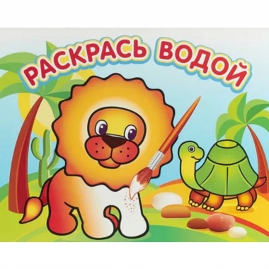Раскраска водная "Львенок в Африке", "Атберг", РФ