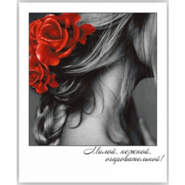 Открытка-фотокарточка (10,5х9см). "Милой, нежной, очаровательной!", Стильная Открытка, РБ