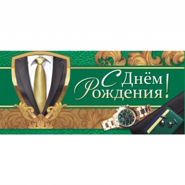 Конверт для денег С Днём Рождения!, ООО "Белая ворона", РФ