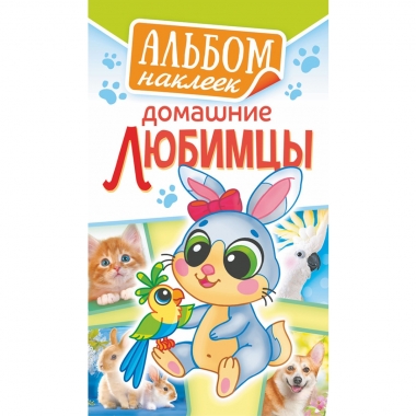 Блокнот наклеек А6 (д/украшения)  "Домашние любимцы", ООО "Белая Ворона", РФ