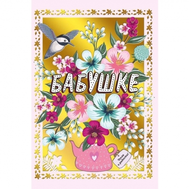 Открытка двойная А5, Бабушке!, Мир поздравлений, РФ