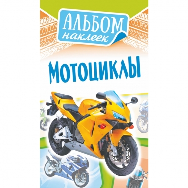 Блокнот наклеек А6 (д/украшения) "Мотоциклы", ООО "Белая Ворона", РФ
