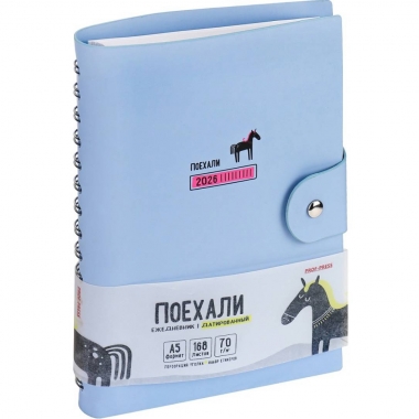 Ежедневник A5, 168 л. датир. "ПОЕХАЛИ", "Prof-Press", РФ