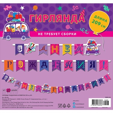 Гирлянда на люверсах " С днем рождения!" (205 см.), Арт&Дизайн, РФ
