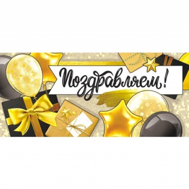 Конверт для денег ПОЗДРАВЛЯЕМ!, ООО "Белая ворона", РФ
