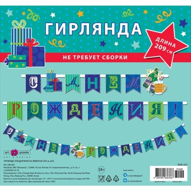Гирлянда на люверсах " С днем рождения!" (209 см.), Арт&Дизайн, РФ