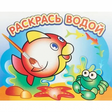 Раскраска водная "Любопытная рыбка", "Атберг", РФ