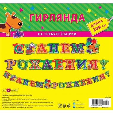 Гирлянда на люверсах " С днем рождения!" (205 см.), Арт&Дизайн, РФ