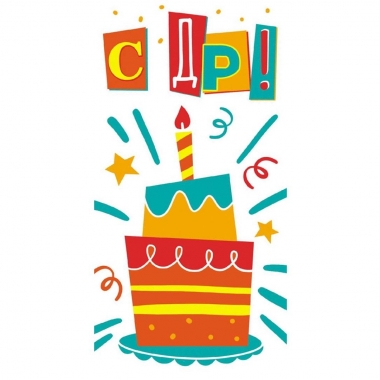 Конверт для денег "С ДР!", ООО "Белая ворона", РФ