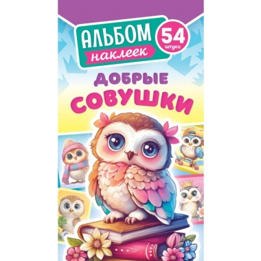 Блокнот наклеек А6 (д/украшения) "Добрые совушки", ООО "Белая Ворона", РФ