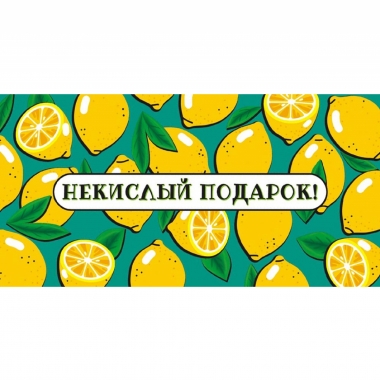 Конверт для денег "Некислый подарок".  ООО "Белая ворона", РФ