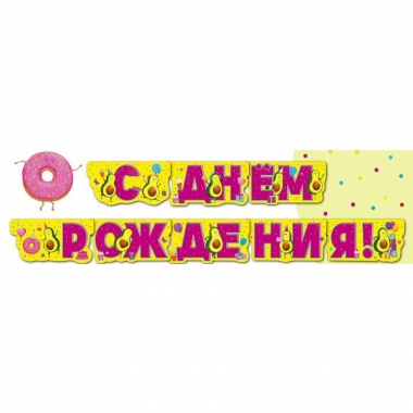Гирлянда на люверсах " С днем рождения!" (205 см.), Арт&Дизайн, РФ