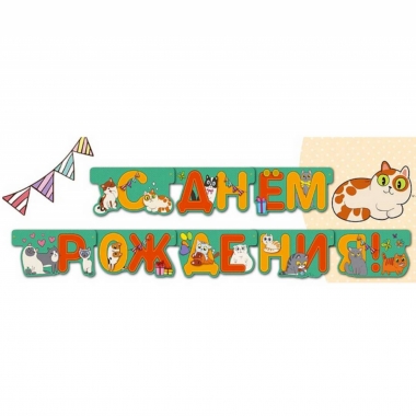 Гирлянда на люверсах " С днем рождения!" (205 см.), Арт&Дизайн, РФ