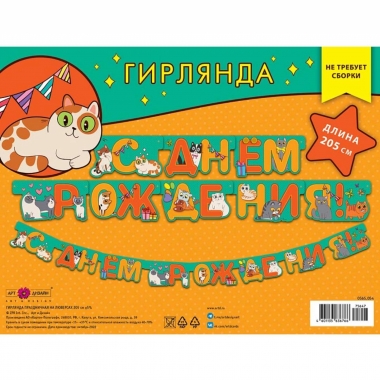 Гирлянда на люверсах " С днем рождения!" (205 см.), Арт&Дизайн, РФ