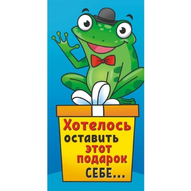 Конверт для денег "Хотелось оставить этот подарок себе...".  ООО "Белая ворона", РФ