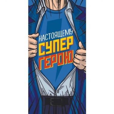 Конверт для денег "Настоящему супергерою". ООО "Белая ворона", РФ