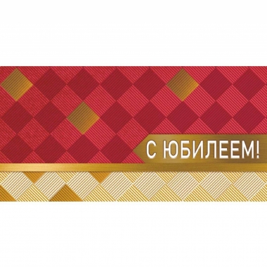 Конверт для денег С ЮБИЛЕЕМ!. ООО "Белая ворона", РФ