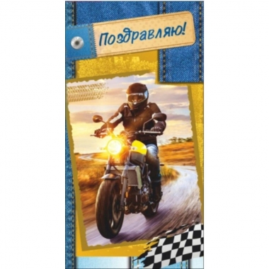 Конверт для денег "Поздравляю", "Стильная открытка", РБ