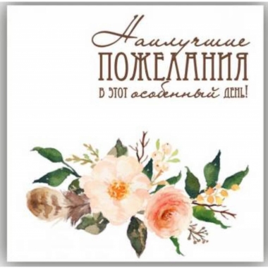 Мини-открытка в букет одинарн., 7х7см. "Наилучшие пожелания в этот особенный день!", "Стильная Открытка", РБ