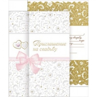Приглашение на свадьбу, А5,  АО "Праздник"
