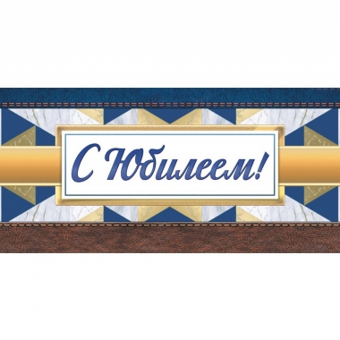 Конверт для денег С ЮБИЛЕЕМ!. ООО "Белая ворона", РФ
