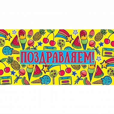 Конверт д/денег "Поздравляем!" (810), Арт&Дизайн. РФ