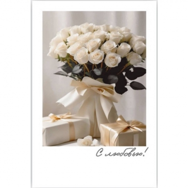 Мини-открытка (6х9см). "С любовью!", Стильная Открытка, РБ