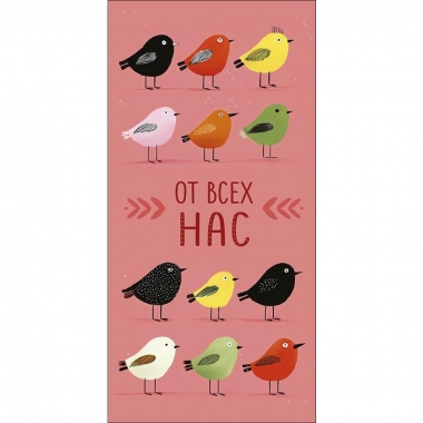 Конверт д/денег "От всех нас" (810), "Арт&Дизайн", РФ