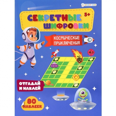 Развив. брошюра с накл. А4/12л., "Секретные шифровки. КОСМИЧЕСКИЕ ПРИКЛЮЧЕНИЯ", "Prof-Press", РФ